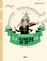 나 쌀벌레야 (문학동네 동시집 39)